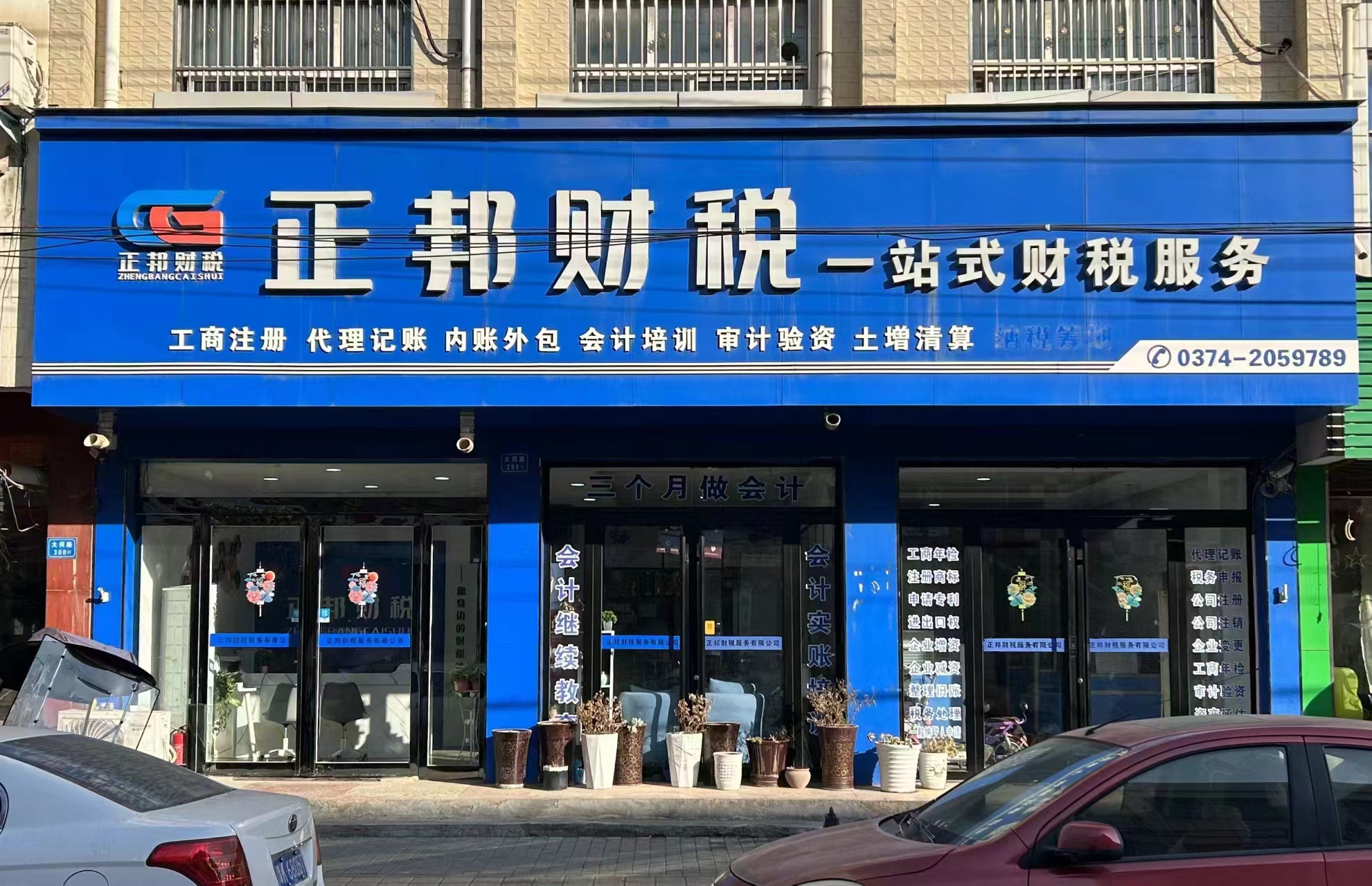 禹州市正邦财务服务有限公司