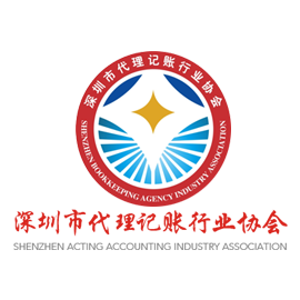 深圳市代理记账协会