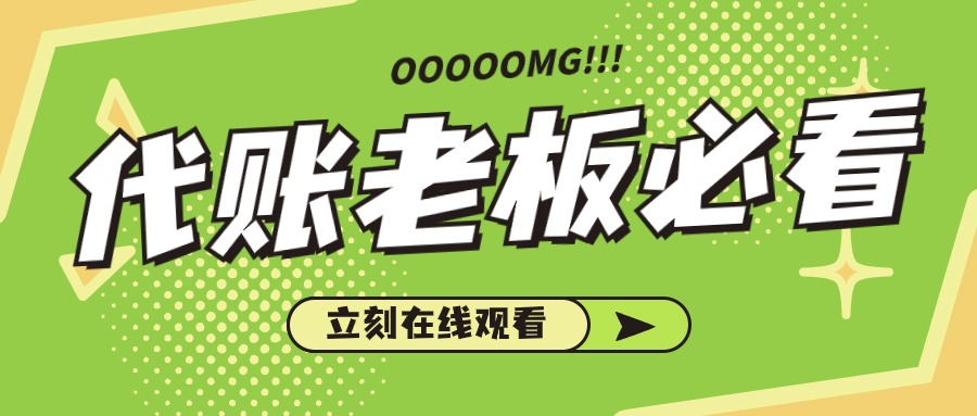 代账老板必读之：会计工厂