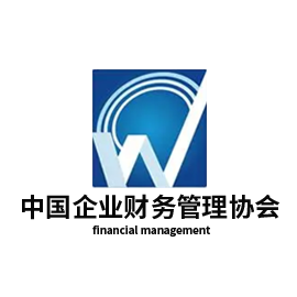 中国企业财务管理协会