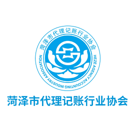 菏泽市代理记账行业协会