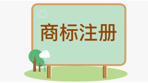 申请注册商标全流程