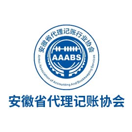 安徽省代理记账协会