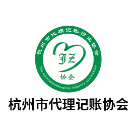 杭州市代理记账协会